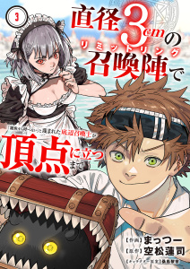 新刊【無料漫画】【期間限定　無料お試し版　閲覧期限2026年1月10日】直径3cmの召喚陣<リミットリング>で「雑魚すら呼べない」と蔑まれた底辺召喚士が頂点に立つまで３raw,無料,まっつー（作画）,空松蓮司（原作）,桑島黎音,ファンギルド