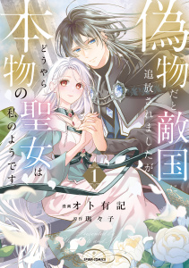 新刊【漫画】偽物だと敵国に追放されましたが、どうやら本物の聖女は私のようです。【単行本版／特典まんが付き】１raw,無料,瑪々子（原作）,オト有記（作画）,ファンギルド