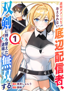 新刊【無料漫画】【期間限定　試し読み増量版　閲覧期限2026年6月4日】追加ダメージ1しか与えられない底辺配信者、双剣に持ち替えた途端に無双する【電子単行本版】１raw,無料,美澄しゅんう（作画）,御峰。（原作）,ファンギルド