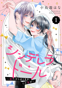 新刊【漫画】シンデレラ・ドール～脱いだらはじまる、この恋は～１,raw,無料,小鳥遊はな（著）,ファンギルド