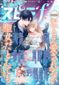 新刊【漫画】comic スピラf vol.13,raw,無料,comicスピラ編集部（著）,ファンギルド