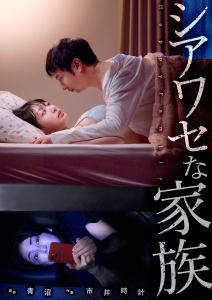 【期間限定　無料お試し版　閲覧期限2026年4月10日】シアワセな家族１の表紙