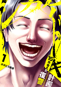 【期間限定　無料お試し版　閲覧期限2026年4月10日】シカケドキ～15年考えた復讐計画～１の表紙