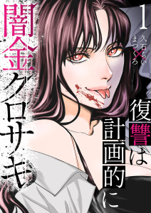【期間限定　無料お試し版　閲覧期限2026年4月10日】闇金クロサキ～復讐は計画的に～１の表紙