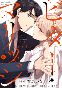 新刊【漫画】ビター・マリッジ１０raw,無料,有馬いち（著）,月ヶ瀬杏（原作）,石川トミー（著）,ファンギルド