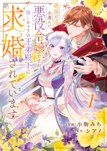 【期間限定　無料お試し版　閲覧期限2026年6月3日】破滅の道を選んだ悪役令嬢ですが、隠しキャラの王弟殿下に求婚されています１の表紙