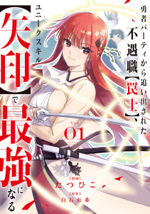 【期間限定　無料お試し版　閲覧期限2026年7月5日】勇者パーティから追い出された不遇職【罠士】、ユニークスキル【矢印】で最強になる【単行本版】１の表紙