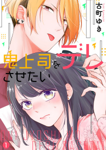 【期間限定　無料お試し版　閲覧期限2025年8月31日】鬼上司をデレさせたい１無料マンガ表紙,raw