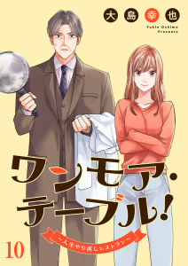 新刊【少年・青年漫画】ワンモア・テーブル！～人生やり直しレストラン～１０,raw,無料,大島幸也（著）,共同テレビジョン（著）,ファンギルド