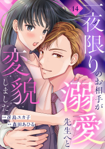新刊【漫画】一夜限りのお相手が溺愛先生へと変貌しました１４,raw,無料,冴島ユカ子（作画）,森田あひる（原作）,ファンギルド