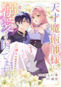 新刊【無料漫画】【期間限定　無料お試し版　閲覧期限2026年5月20日】天才魔術師様に一途に溺愛されて困ってます～「推し」が結婚相手なんて、解釈違いです！～３raw,無料,鈴宮（原作）,かしい葵（作画）,ファンギルド