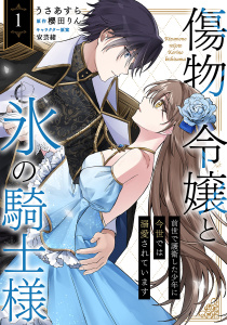 新刊【無料漫画】【期間限定　無料お試し版　閲覧期限2025年10月1日】傷物令嬢と氷の騎士様～前世で護衛した少年に今世では溺愛されています～１raw,無料,うさあすら（作画）,安芸緒（漫画）,原作:櫻田りん,ファンギルド