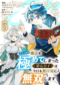 新刊【漫画】うっかり魔法を極めてしまった第五皇子は今日も無自覚に無双します５raw,無料,本山とらじろう（作画）,熊乃げん骨（原作）,ファンギルド