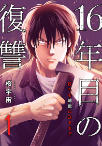 【期間限定　無料お試し版　閲覧期限2025年7月25日】16年目の復讐～奴らを地獄に送るまで１無料マンガ表紙,raw