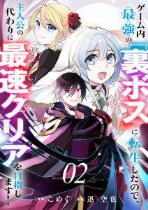 新刊【無料漫画】【期間限定　無料お試し版　閲覧期限2025年10月5日】ゲーム内最強の『裏ボス』に転生したので、主人公の代わりに最速クリアを目指します！２raw,無料,迅 空也（原作）,こめぐ（作画）,ファンギルド