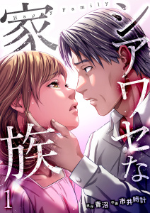 【期間限定　無料お試し版　閲覧期限2026年4月10日】シアワセな家族【電子単行本版】１の表紙