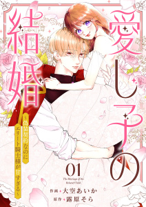 新刊【無料漫画】【期間限定　無料お試し版　閲覧期限2026年5月20日】愛し子の結婚～偽装契約なのにエリート騎士様が甘すぎる～１raw,無料,大空あいか（作画）,露原そら（原作）,ファンギルド