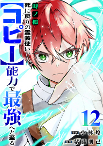 新刊【漫画】時ノ檻～死に戻りの霊装使い、【コピー】能力で最強へと至る～１２,raw,無料,紫藤朋己（原作）,小林煌（作画）,ファンギルド