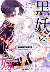【期間限定　無料お試し版　閲覧期限2026年7月31日】黒妖の花嫁～忌み嫌われた私が冷酷大尉に愛されるまで～【単行本版】１の表紙