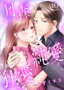 新刊【漫画】月森くんの純愛と狂愛【ページ版】１０,raw,無料,JAMTOON（著）,もずくマコ（作画）,ファンギルド