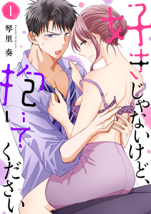 【期間限定　無料お試し版　閲覧期限2026年5月21日】好きじゃないけど、抱いてください１の表紙