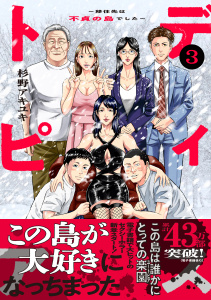 新刊【少年・青年漫画】ディストピア～移住先は不貞の島でした～【単行本版】３,raw,無料,杉野アキユキ（原作）,ファンギルド