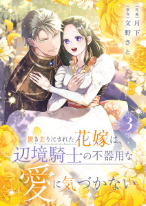 新刊【漫画】置き去りにされた花嫁は、辺境騎士の不器用な愛に気づかない【電子単行本版／特典おまけ付き】３raw,無料,月下（作画）,文野さと（原作）,ファンギルド