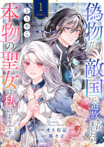 新刊【無料漫画】【期間限定　無料お試し版　閲覧期限2026年5月20日】偽物だと敵国に追放されましたが、どうやら本物の聖女は私のようです。１raw,無料,瑪々子（原作）,オト有記（作画）,ファンギルド