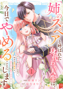 【期間限定　無料お試し版　閲覧期限2026年5月20日】「姉のスペア」と呼ばれた身代わり人生は、今日でやめることにします～辺境で自由を満喫中なので、今さら真の聖女と言われても知りません！～１の表紙