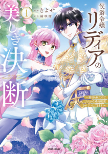 【期間限定　無料お試し版　閲覧期限2026年6月17日】侯爵令嬢リディアの美しき決断～裏切られたのでこちらから婚約破棄させていただきます～【単行本版】１の表紙