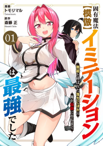 【期間限定　無料お試し版　閲覧期限2026年5月5日】固有魔法【模倣ーイミテーションー】は最強でした～無能と呼ばれた落ちこぼれの俺が伝説に至るまで～１の表紙