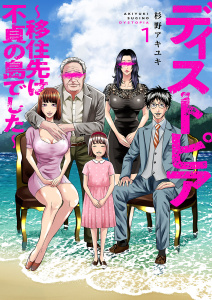 【期間限定　無料お試し版　閲覧期限2025年8月8日】ディストピア～移住先は不貞の島でした～１無料マンガ表紙,raw