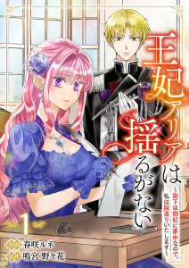 新刊【漫画】王妃アリアは揺るがない～陛下は側妃に夢中なので、私は国造りいたします～【電子単行本版／特典まんが付き】１raw,無料,鳴宮野々花,春咲ルネ（作画）,ファンギルド