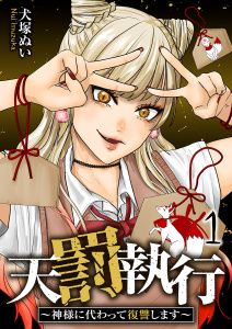 新刊【少年・青年漫画】天罰執行～神様に代わって復讐します～【電子単行本版】１,raw,無料,犬塚ぬい（著）,ファンギルド