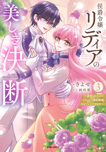 新刊【漫画】侯爵令嬢リディアの美しき決断～裏切られたのでこちらから婚約破棄させていただきます～【単行本版／特典まんが付き】３,raw,無料,綺咲潔（原作）,きよせ（作画）,ファンギルド