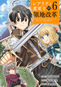 新刊【漫画】【レアリティ変更士】の領地改革 ～あらゆるものをSSSレアに変えるスキルで、見捨てられた土地を再興します！～６raw,無料,東田悠里（原作）,popopo（作画）,fumio（著）,ファンギルド