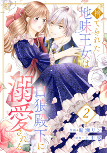 【期間限定　無料お試し版　閲覧期限2025年9月17日】捨てられた地味王女は白狼殿下に溺愛される２無料マンガ表紙,raw