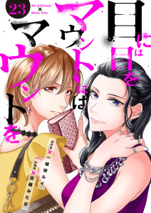 新刊【漫画】目には目をマウントにはマウントを２３,raw,無料,佐藤みたお（作画）,一城咲ルイ（著）,ファンギルド