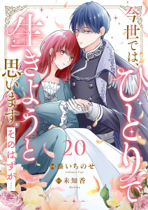 新刊【漫画】今世では、ひとりで生きようと思います。そのはずが…２０,raw,無料,藤いちのせ（作画）,未知香（原作）,ファンギルド