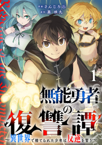 【期間限定　無料お試し版　閲覧期限2025年9月4日】無能勇者の復讐譚～異世界で捨てられた少年は反逆を誓う～１無料マンガ表紙,raw