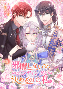 新刊【漫画】邪魔しないで、エンディングを決めるのは私【ページ版】３５,raw,無料,JAMTOON（著）,Nokta（原作）,Dreamtoon（著）,白崎詩乃（作画）,ファンギルド