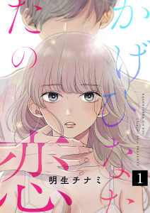 新刊【無料漫画】【期間限定　無料お試し版　閲覧期限2026年1月13日】かげひなたの恋１raw,無料,明生チナミ（著）,ファンギルド