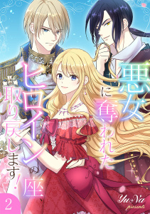 新刊【漫画】悪女に奪われたヒロインの座、取り戻します！【電子単行本版】２,raw,無料,JAMTOON（著）,YuNa（著）,ファンギルド