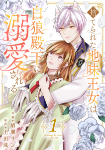 新刊【無料漫画】【期間限定　無料お試し版　閲覧期限2026年8月7日】捨てられた地味王女は白狼殿下に溺愛される【電子単行本版／特典おまけ付き】１raw,無料,上田成（原作）,晴瀬リン（作画）,ファンギルド