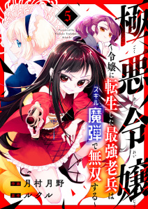 新刊【無料漫画】【期間限定　無料お試し版　閲覧期限2025年10月5日】極悪令嬢～令嬢に転生した最強老兵はスキル「魔弾」で無双する～５raw,無料,ルクル（原作）,月村月野（作画）,ファンギルド
