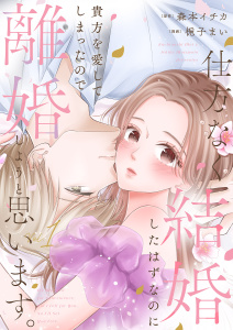 新刊【無料漫画】【期間限定　試し読み増量版　閲覧期限2026年7月7日】仕方なく結婚したはずなのに貴方を愛してしまったので離婚しようと思います。【電子単行本版】１raw,無料,梔子まい（著）,森本イチカ（原作）,ファンギルド