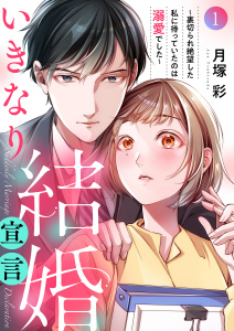 【期間限定　無料お試し版　閲覧期限2025年8月5日】いきなり結婚宣言～裏切られ絶望した私に待っていたのは溺愛でした～１無料マンガ表紙,raw