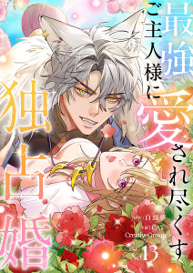 最強ご主人様に愛され尽くす独占婚【ページ版】１３無料マンガ表紙,raw
