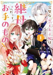 【期間限定　試し読み増量版　閲覧期限2026年5月6日】完璧な(元)王太子妃は継母だってお手のもの！【単行本版】１の表紙