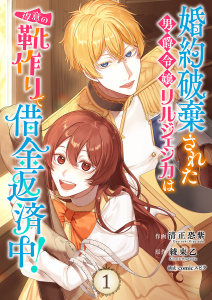 新刊【無料漫画】【期間限定　無料お試し版　閲覧期限2026年3月4日】婚約破棄された男爵令嬢リルジェシカは得意の靴作りで借金返済中！【電子単行本版】１raw,無料,清正恐紫（作画）,綾束乙（原作）,comic スピラ（著）,ファンギルド